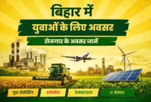 Bihar me Naye Udyog 2026 – नए उद्योग और रोजगार अवसर