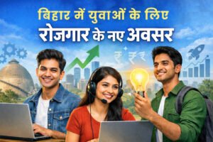 बिहार में युवाओं के लिए रोजगार
