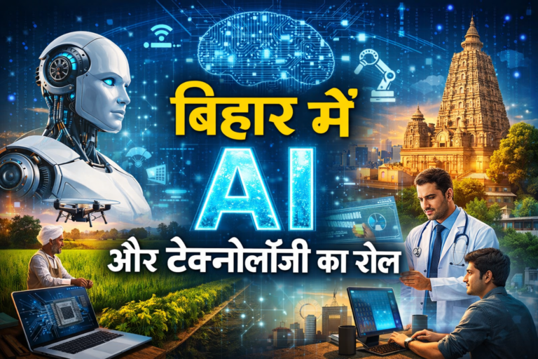 बिहार में AI और टेक्नोलॉजी का रोल