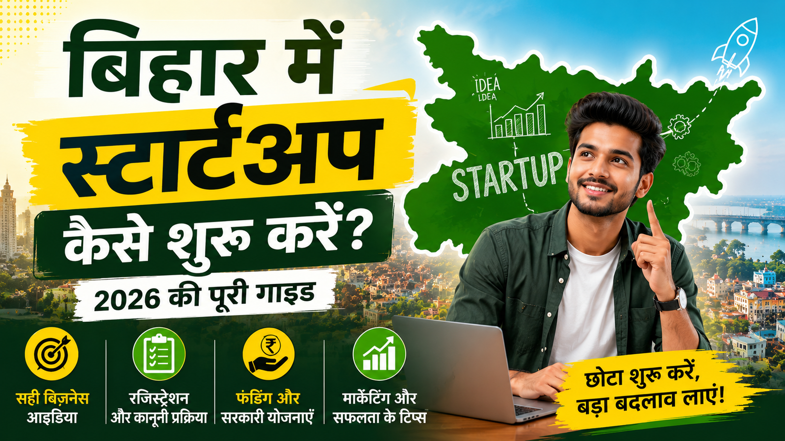बिहार में स्टार्टअप कैसे शुरू करें? (2026 में पूरी गाइड)